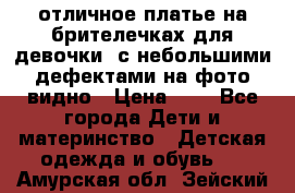 отличное платье на брителечках для девочки  с небольшими дефектами на фото видно › Цена ­ 8 - Все города Дети и материнство » Детская одежда и обувь   . Амурская обл.,Зейский р-н